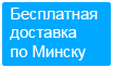 Бесплатная доставка по Минску