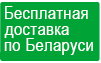 Бесплатная доставка по Беларуси