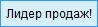Лидер продаж!